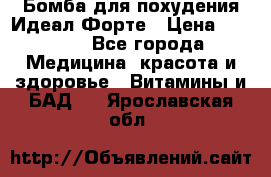Бомба для похудения Идеал Форте › Цена ­ 2 000 - Все города Медицина, красота и здоровье » Витамины и БАД   . Ярославская обл.